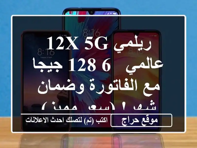 ريلمي 12X 5G عالمي - 6/128 جيجا - مع الفاتورة وضمان شهر!...