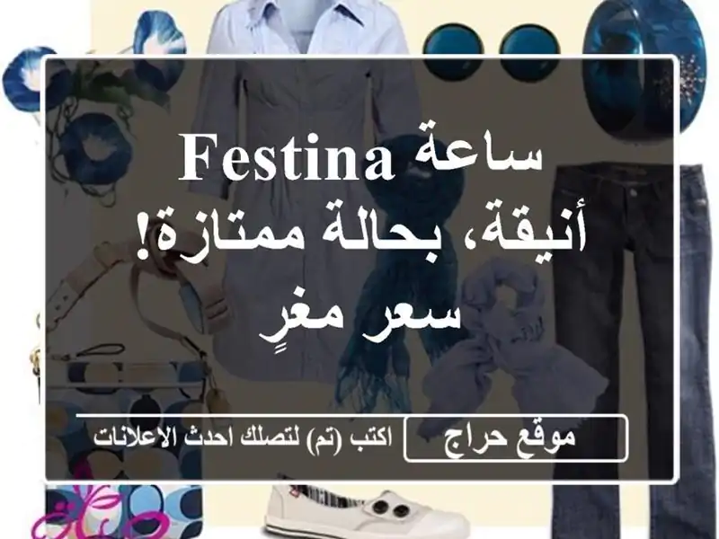 ساعة Festina أنيقة، بحالة ممتازة! سعر مغرٍ