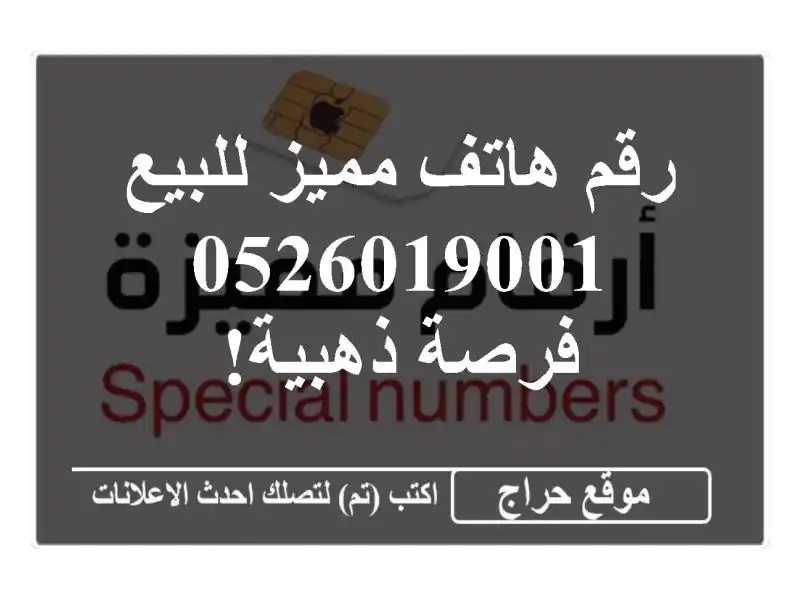 رقم هاتف مميز للبيع - 0526019001 - فرصة ذهبية!