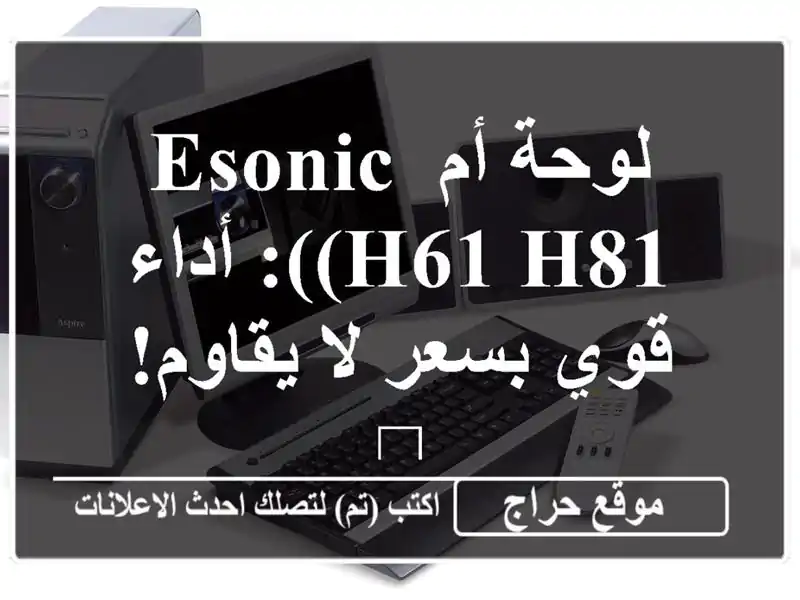 لوحة أم ESONIC (H61/H81): أداء قوي بسعر لا يقاوم! 💻