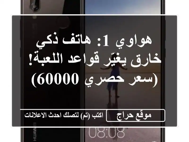 هواوي 1: هاتف ذكي خارق يغيّر قواعد اللعبة! (سعر حصري 60000)