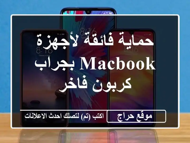 حماية فائقة لأجهزة MacBook  بجراب كربون فاخر