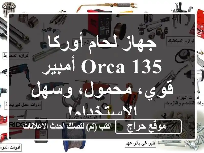 جهاز لحام أوركا ORCA 135 أمبير - قوي، محمول،...