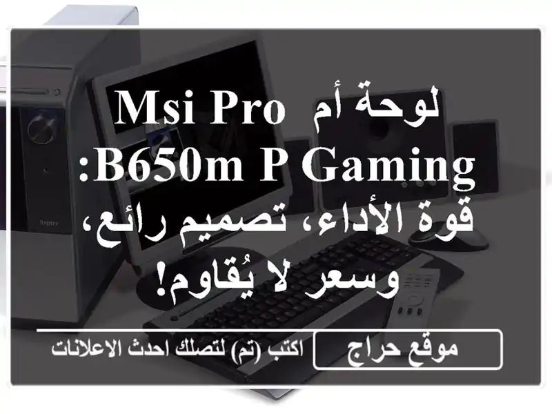 لوحة أم MSI PRO B650M-P GAMING: قوة الأداء، تصميم رائع، وسعر...