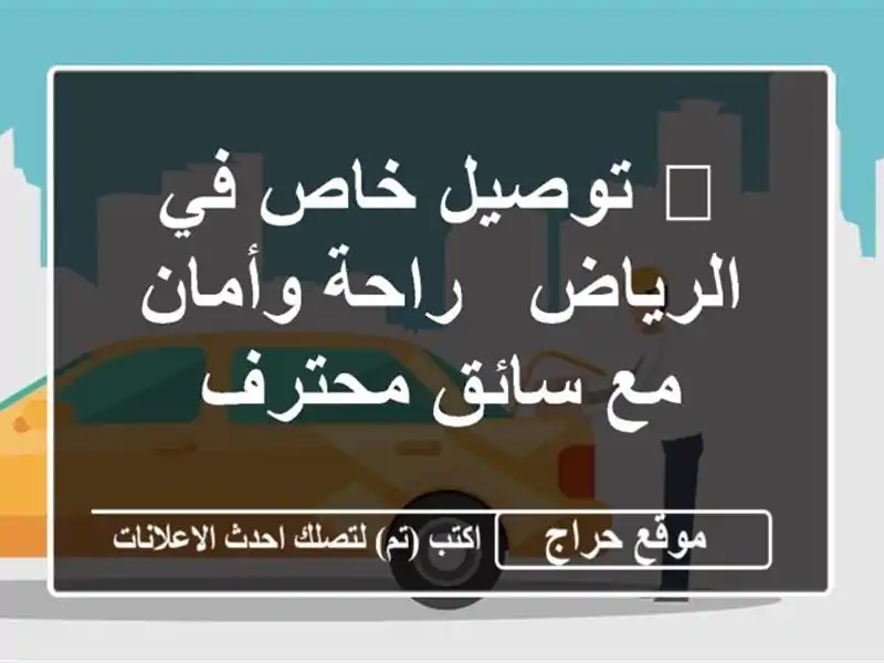 🚗 توصيل خاص في الرياض - راحة وأمان مع سائق محترف