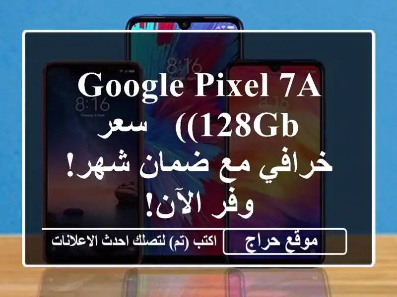 Google Pixel 7a (128GB) - سعر خرافي مع ضمان شهر!  وفر الآن!