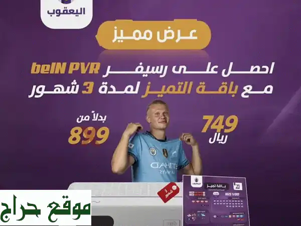 ريسيفر بي ان PVR + اشتراك 3 أشهر! شاهد كل...