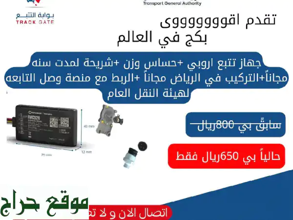 تتبع ذكي ومتطور مع جهاز FMC920 (4G Teletonika) - ضمان سنتين...