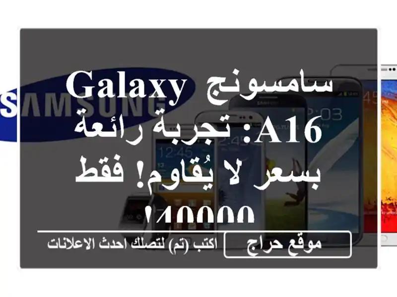 سامسونج Galaxy A16: تجربة رائعة بسعر لا يُقاوم! فقط 40000!