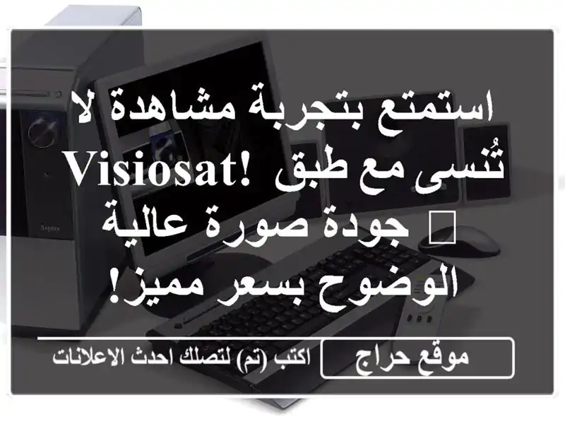 استمتع بتجربة مشاهدة لا تُنسى مع طبق Visiosat! 📡...