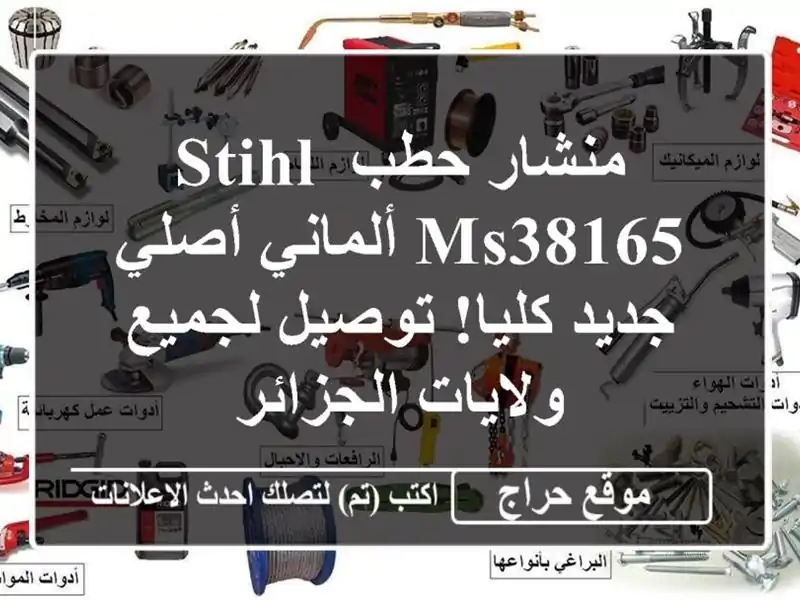 منشار حطب STIHL MS38165 ألماني أصلي - جديد كليا! توصيل...