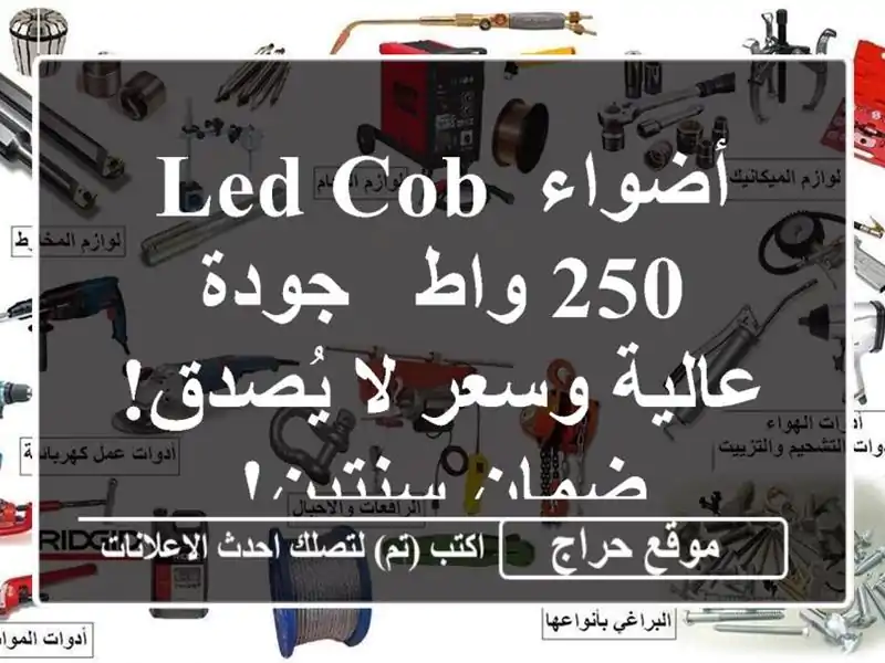 أضواء LED COB 250 واط - جودة عالية وسعر لا يُصدق! ضمان سنتين!