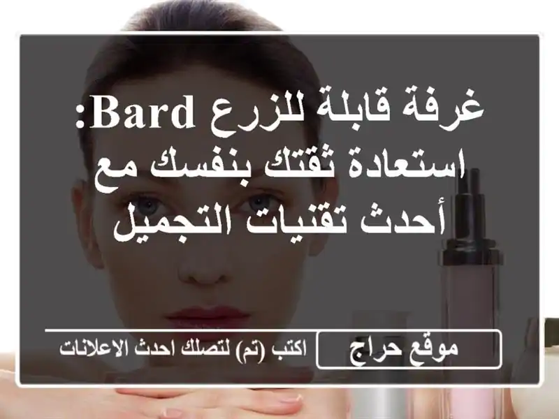 غرفة قابلة للزرع Bard: استعادة ثقتك بنفسك مع أحدث...