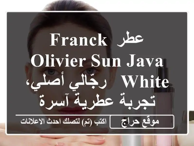 عطر Franck Olivier Sun Java White - رجّالي أصلي، تجربة عطرية آسرة