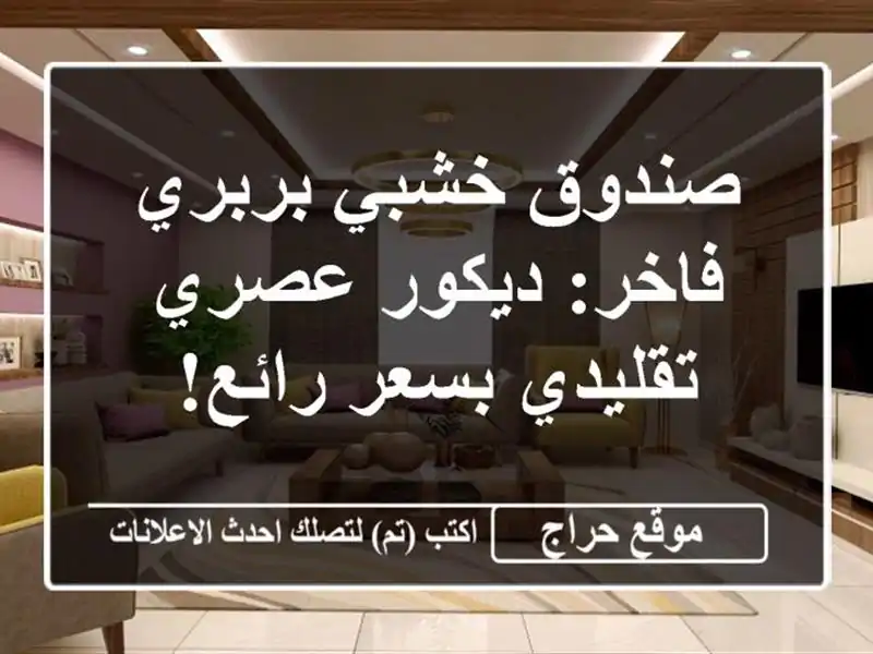 صندوق خشبي بربري فاخر: ديكور عصري تقليدي بسعر رائع!