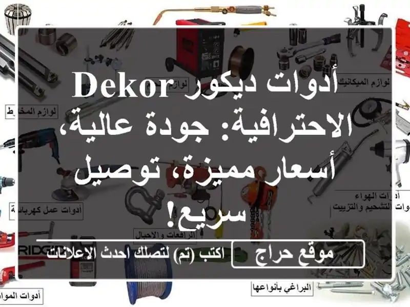 أدوات ديكور DEKOR الاحترافية: جودة عالية، أسعار...