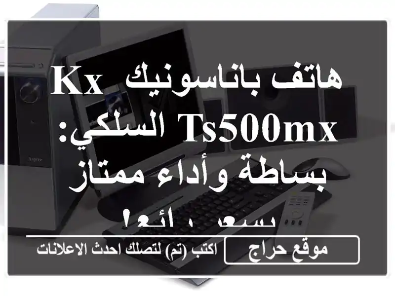 هاتف باناسونيك KX-TS500MX السلكي: بساطة وأداء ممتاز...