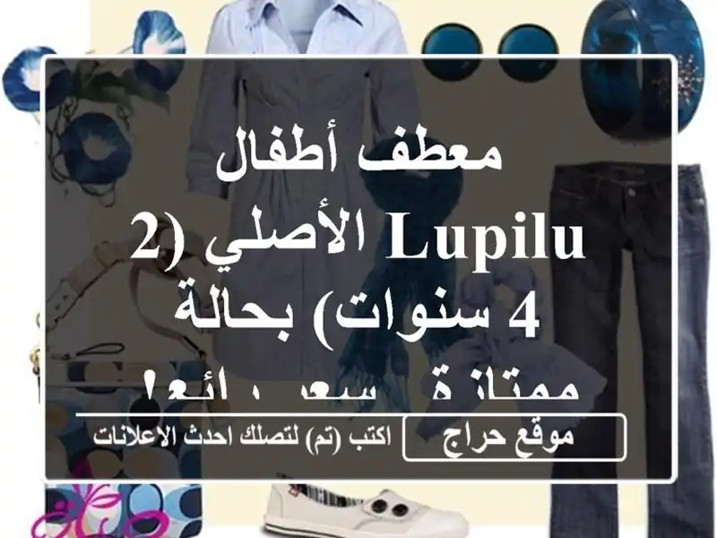 معطف أطفال LUPILU الأصلي (2-4 سنوات) بحالة ممتازة - سعر رائع!