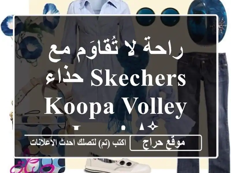 راحة لا تُقاوَم مع حذاء SKECHERS Koopa Volley Low! ✨