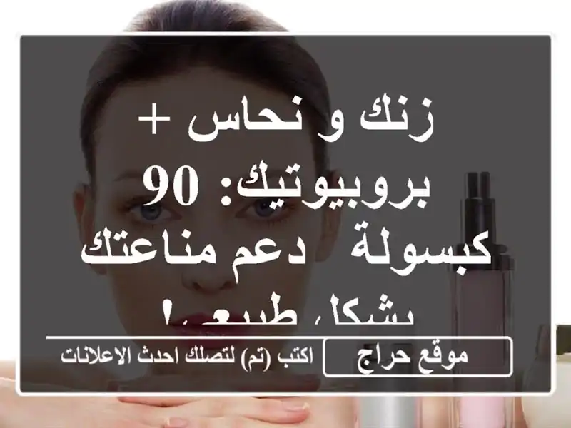 زنك و نحاس + بروبيوتيك: 90 كبسولة -  دعم مناعتك بشكل طبيعي!