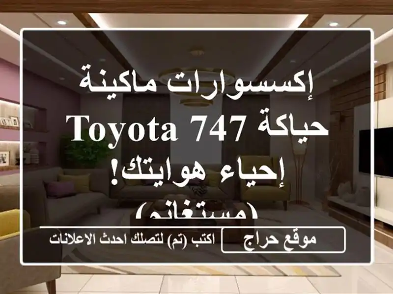 إكسسوارات ماكينة حياكة Toyota 747 - إحياء هوايتك! (مستغانم)