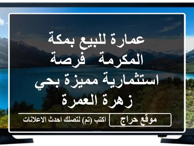 عمارة للبيع بمكة المكرمة - فرصة استثمارية مميزة...