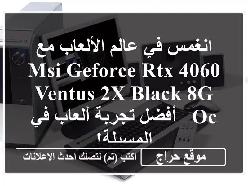 انغمس في عالم الألعاب مع MSI GeForce RTX 4060 VENTUS 2X BLACK 8G OC -...