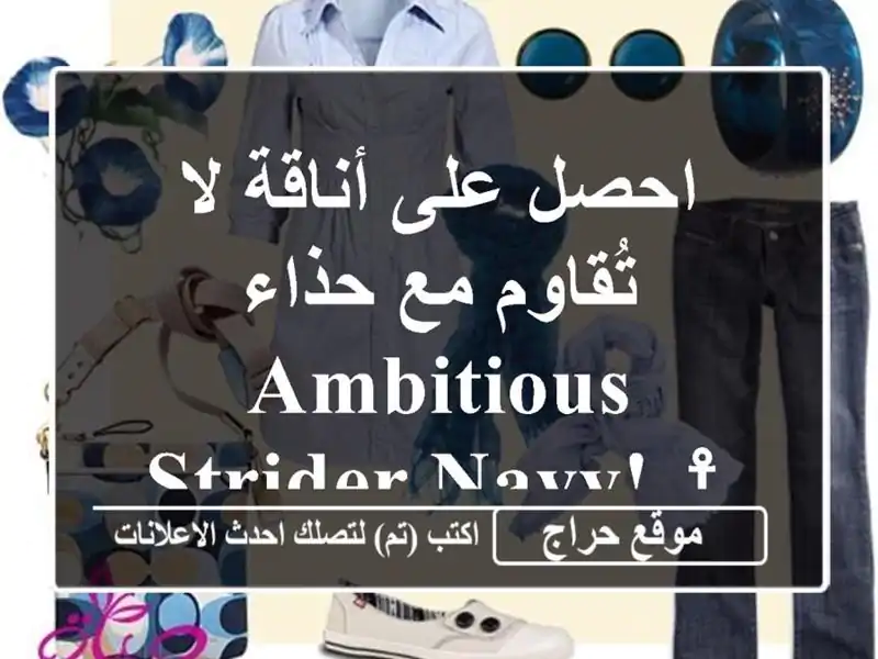 احصل على أناقة لا تُقاوم مع حذاء AMBITIOUS Strider Navy! ⚓️