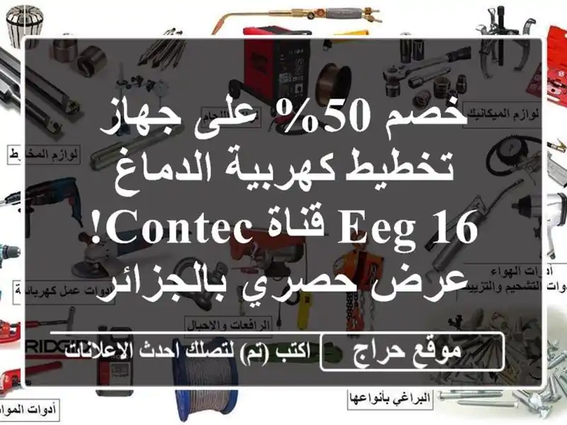 خصم 50% على جهاز تخطيط كهربية الدماغ EEG 16 قناة CONTEC!...