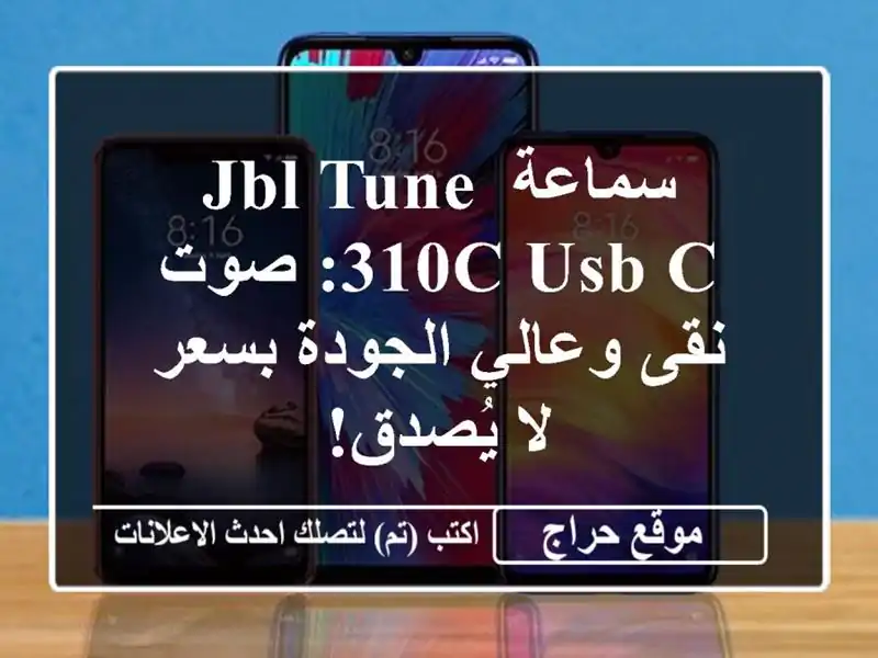 سماعة JBL Tune 310C USB-C: صوت نقى وعالي الجودة بسعر لا يُصدق!