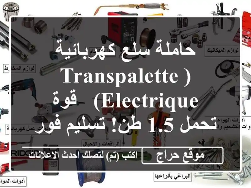 حاملة سلع كهربائية (TRANSPALETTE ELECTRIQUE) -  قوة تحمل 1.5...