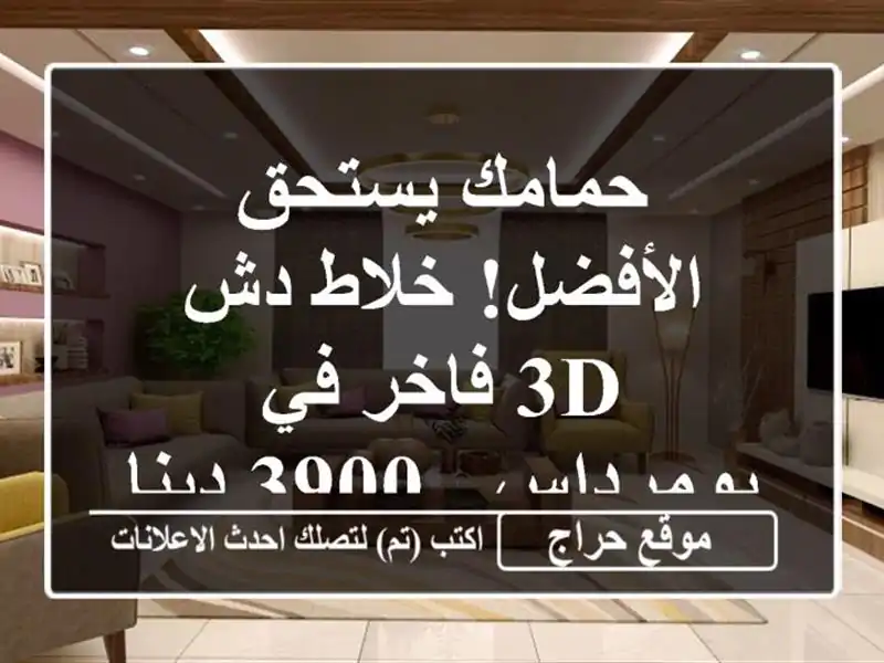 حمامك يستحق الأفضل! خلاط دش 3D فاخر في بومرداس - 3900...