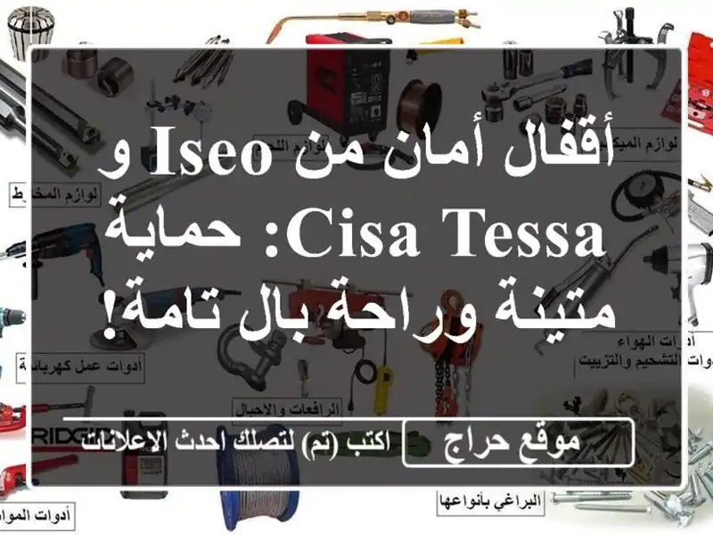 أقفال أمان من ISEO و CISA TESSA: حماية متينة وراحة بال تامة!