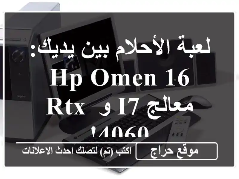 لعبة الأحلام بين يديك: HP OMEN 16 - معالج i7 و RTX 4060!