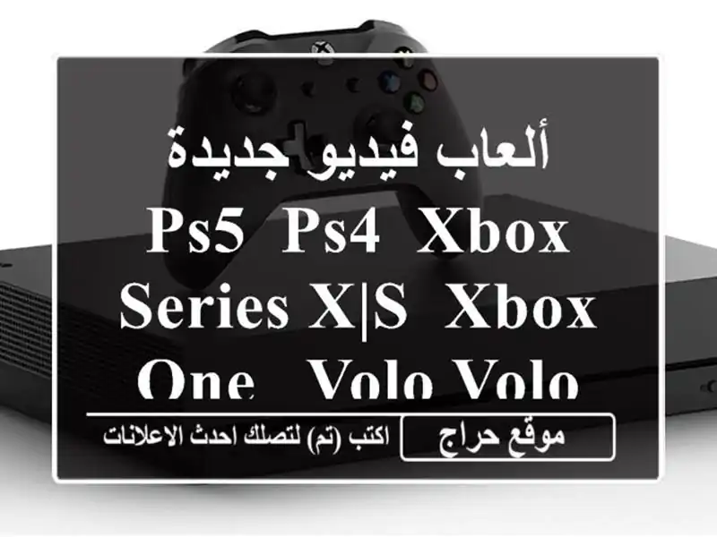 ألعاب فيديو جديدة PS5, PS4, Xbox Series X|S, Xbox One -  Volo Volo