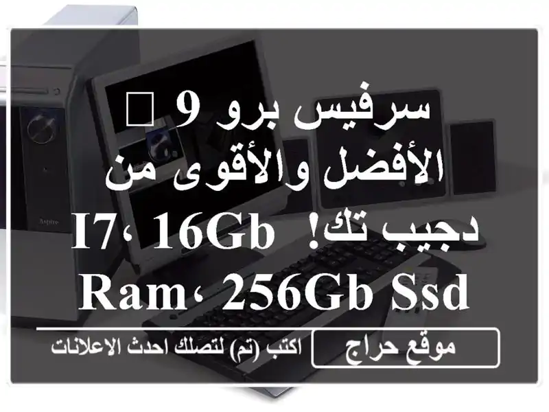 سرفيس برو 9 🏆 الأفضل والأقوى من دجيب تك! i7، 16GB RAM، 256GB SSD