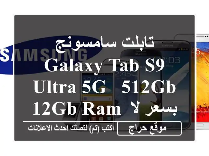 تابلت سامسونج Galaxy Tab S9 Ultra 5G - 512GB - 12GB RAM بسعر لا يقاوم! 🎁