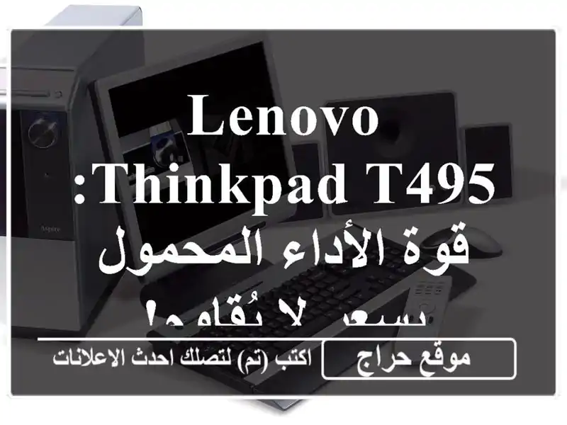 Lenovo ThinkPad T495: قوة الأداء المحمول بسعر لا يُقاوم!