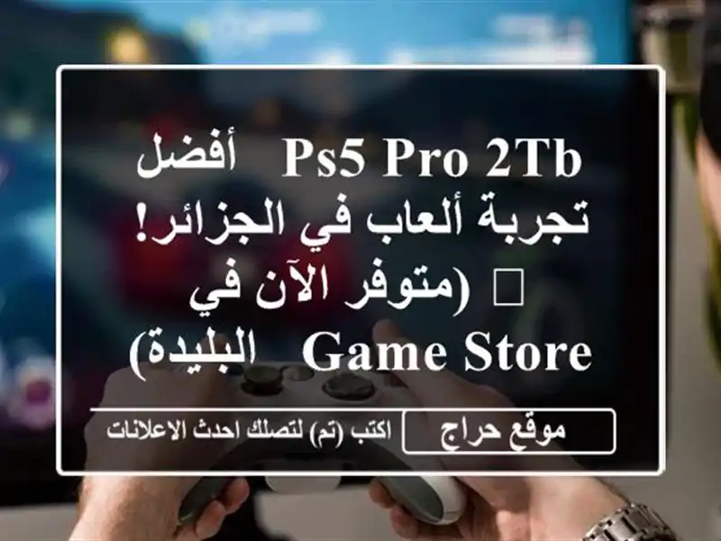 PS5 Pro 2TB -  أفضل تجربة ألعاب في الجزائر!  🎮  (متوفر الآن...