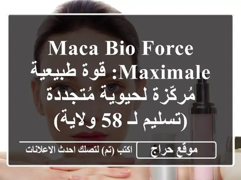 MACA Bio Force Maximale: قوة طبيعية مُركّزة لحيوية مُتجددة...