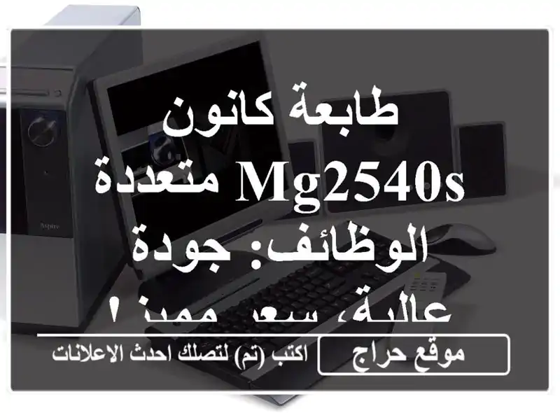 طابعة كانون MG2540S متعددة الوظائف: جودة عالية، سعر مميز!