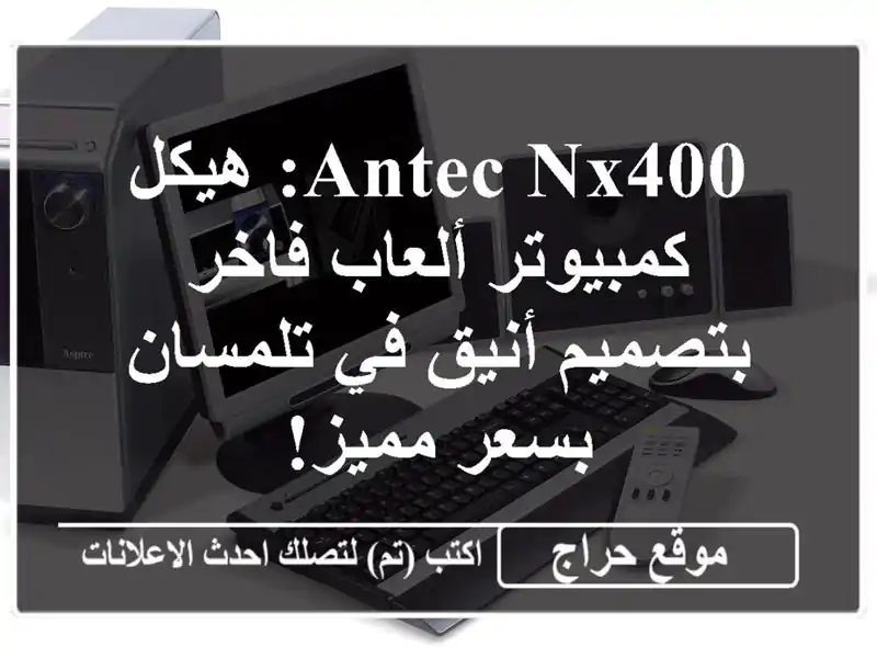 Antec NX400: هيكل كمبيوتر ألعاب فاخر بتصميم أنيق في...