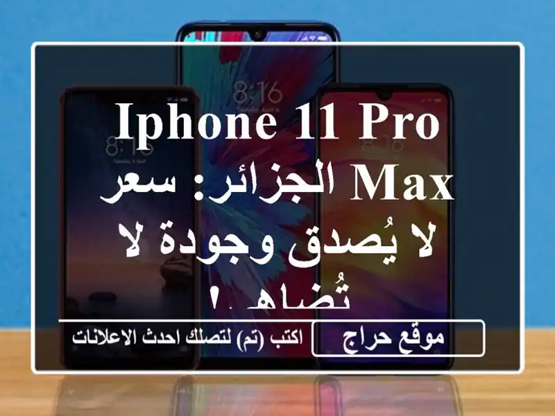 iPhone 11 Pro Max الجزائر:  سعر لا يُصدق وجودة لا تُضاهى!