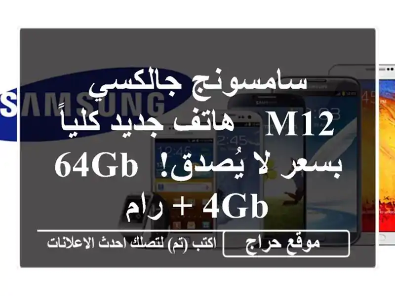 سامسونج جالكسي M12 - هاتف جديد كلياً بسعر لا يُصدق! 64GB +...