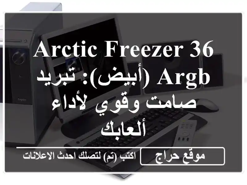 Arctic Freezer 36 ARGB (أبيض): تبريد صامت وقوي لأداء ألعابك