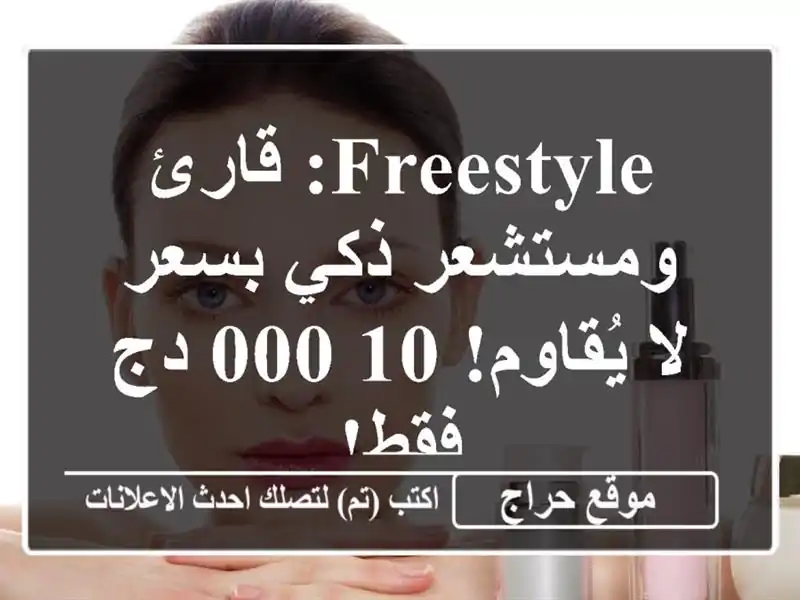 Freestyle: قارئ ومستشعر ذكي بسعر لا يُقاوم! 10,000 دج فقط!