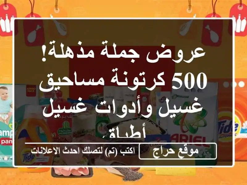 عروض جملة مذهلة! 500 كرتونة مساحيق غسيل وأدوات...