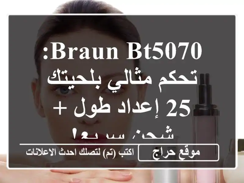 Braun BT5070: تحكم مثالي بلحيتك - 25 إعداد طول + شحن سريع!