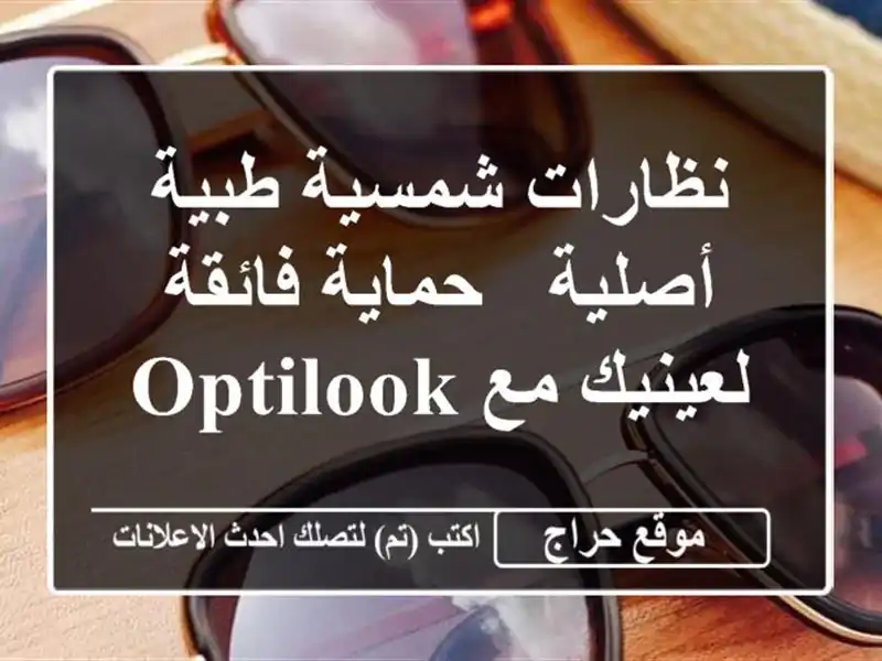 نظارات شمسية طبية أصلية - حماية فائقة لعينيك مع OptiLook