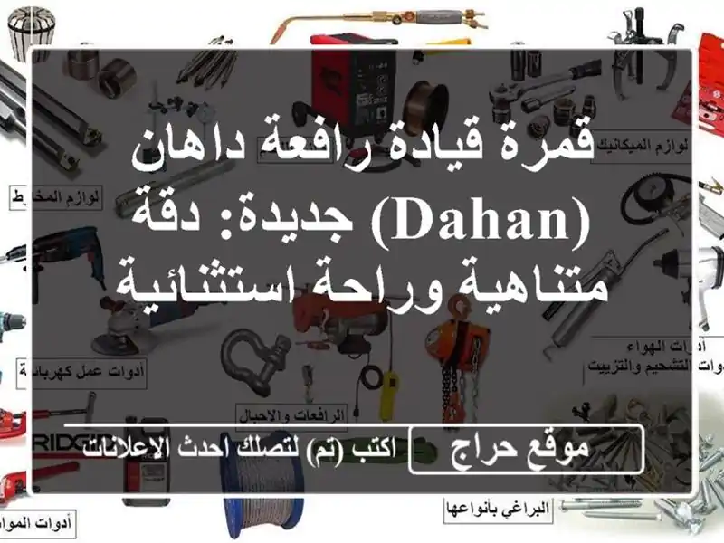 قمرة قيادة رافعة داهان (Dahan) جديدة: دقة متناهية...